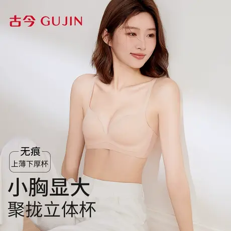 古今无痕内衣女士小胸聚拢提拉收副乳防下垂透气无钢圈软支撑胸罩商品大图