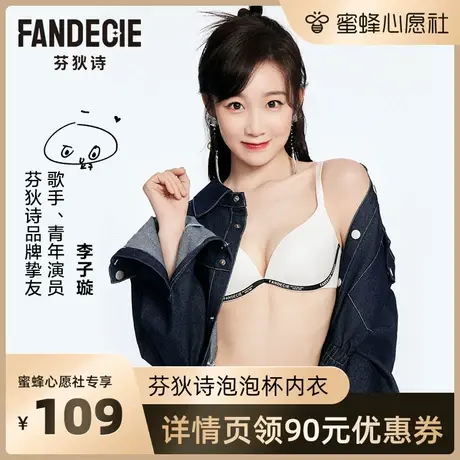 【双11预售 李子璇同款泡泡杯】芬狄诗软支撑内衣女舒适无痕文胸商品大图