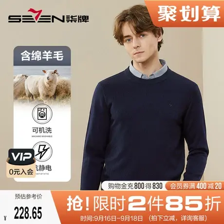 【0压可机洗针织衫】柒牌毛衣男士2023秋冬新款时尚抗静电羊毛衫图片