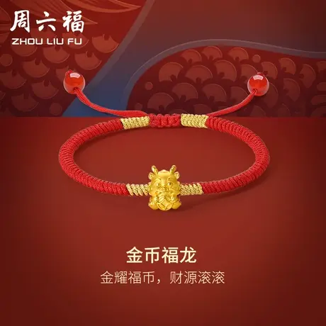 周六福黄金手绳金币福龙编织红绳手链定价足金本命年节日礼物商品大图