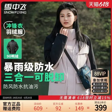 雪中飞暴雨户外防水三合一冲锋衣羽绒服女2024秋冬新款保暖内胆男商品大图