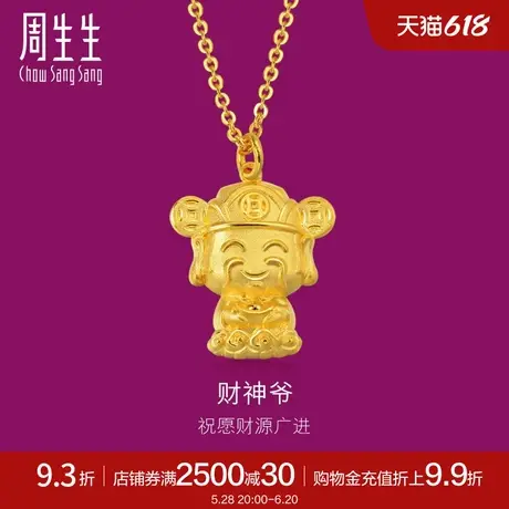 周生生珠宝黄金项坠足金Q版财神吊坠项链不含项链87957P计价商品大图