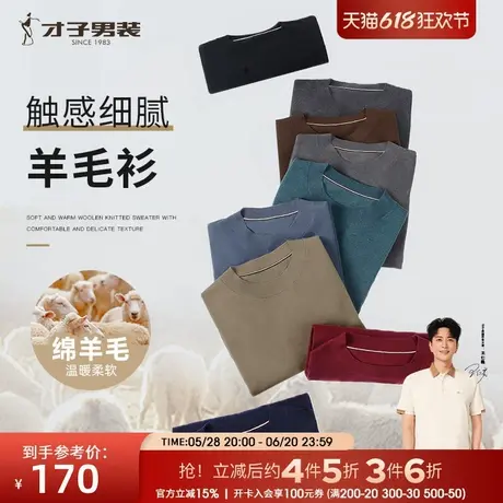 才子男装圆领羊毛针织衫男2024秋季新款修身纯色打底内搭黑色毛衣商品大图