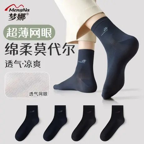 梦娜袜子男春秋季网眼透气吸汗舒适中筒袜莫代尔休闲男薄棉袜商品大图