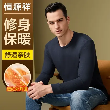 恒源祥保暖内衣男士秋冬季防寒发热内穿打底上衣舒适圆领男款秋衣商品大图