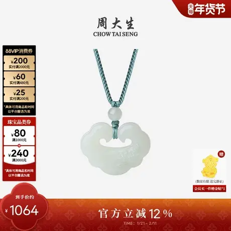 周大生和田玉吊坠青白玉如意玉石莲花平安锁配项链挂坠新年礼物图片