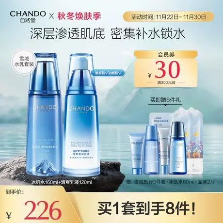 自然堂雪域水乳精套装补水保湿爽肤水乳液护肤品学生女旗舰店商品大图