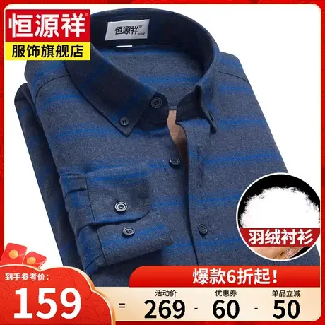 恒源祥秋季纯棉保暖羽绒衬衫男加绒加厚外套中老年磨毛格子衬衣男图片