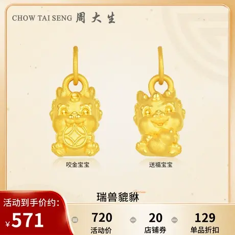 周大生黄金吊坠足金萌宝貔貅挂坠3D硬金手串DIY搭珍珠手链送女友图片