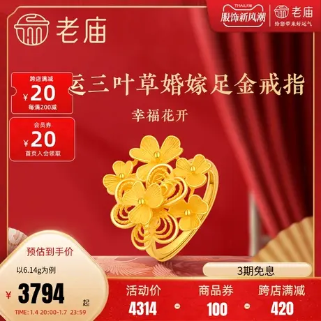 老庙黄金清新三叶草花开富贵婚嫁足金戒指可调节送礼(多退少补)图片