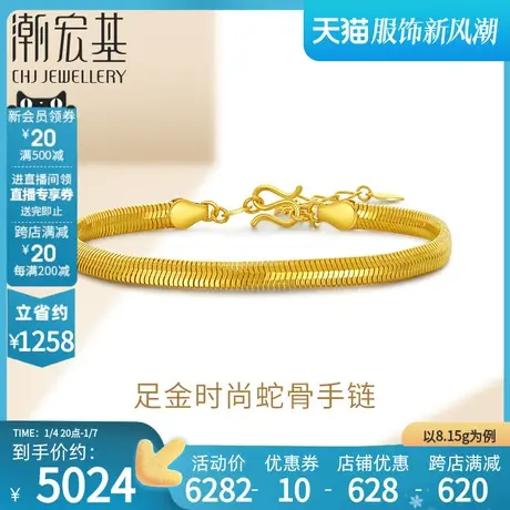 潮宏基足金手链黄金5G金手饰时尚蛇骨链礼物结婚三金  计价商品大图