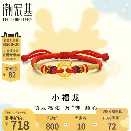 潮宏基小福龙龙舞足金手链黄金手绳5D硬金生肖平安扣新年红礼物B商品大图