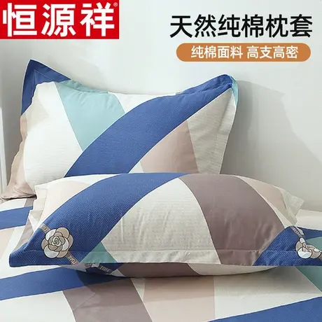 恒源祥全棉枕套纯棉枕头套双人单人学生宿舍48x74cm枕芯套一对装图片