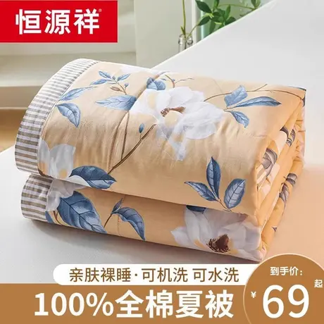 恒源祥全棉夏凉被空调被薄款纯棉夏被单人双人春秋被子可水洗夏季图片