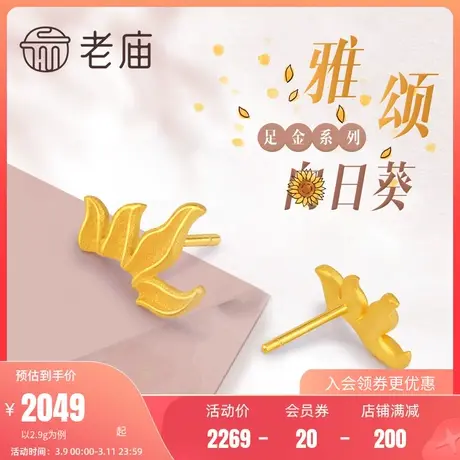 老庙黄金太阳花足金雅颂耳钉向日葵百搭耳饰女送礼物正品繁花似锦商品大图