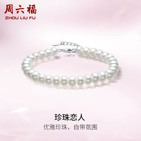 周六福S925银珍珠手链女淡水珍珠扁圆形6.5mm优雅手饰告白礼物商品大图