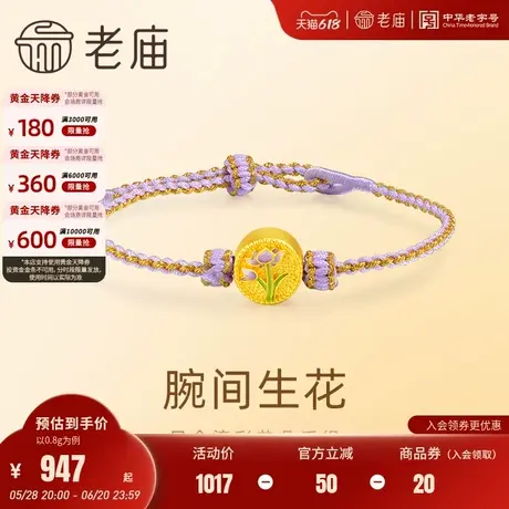 老庙黄金足金鎏彩荷花手绳5D饱满立体精致时尚清新雅致通勤百搭商品大图