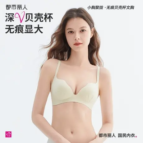 都市丽人内衣女小胸聚拢显大收副乳防下垂无痕光面深V性感文胸罩图片
