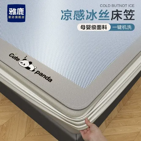雅鹿夏天冰丝凉席床笠款床套罩2025新款床垫保护罩夏季凉感三件套商品大图