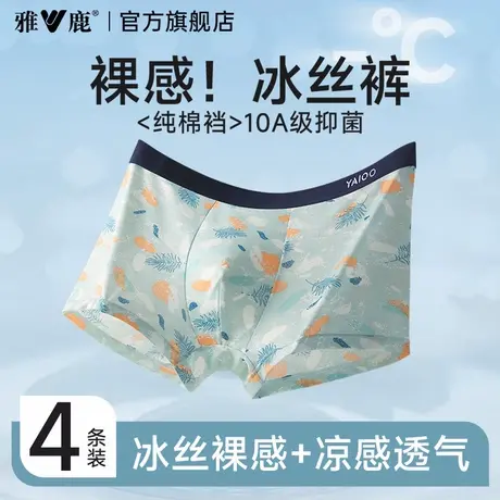 雅鹿男士冰丝内裤新款裸感透气四角短裤夏薄款纯棉抗菌裆平角裤衩商品大图