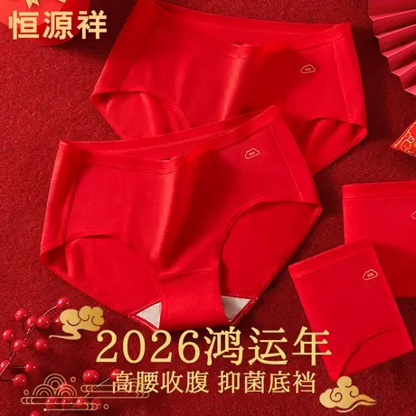 恒源祥本命年红色内裤女士纯棉2026新款马年结婚无痕高腰三角短裤商品大图