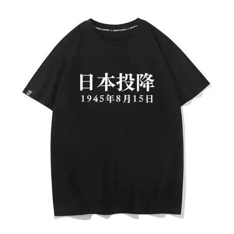 日本投降短袖半截袖抗日受降诏书T恤男76周年1945衣服中文字上衣商品大图