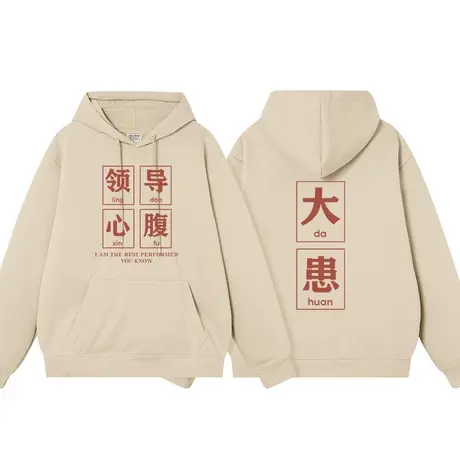 秀洛国潮领导心腹大患秋冬连帽卫衣男女加绒长袖帽衫重磅宽松外套商品大图