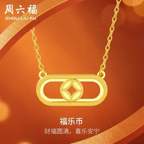 T周六福5G黄金项链计价女款足金福乐币铜币链坠套链圣诞纪念礼物商品大图