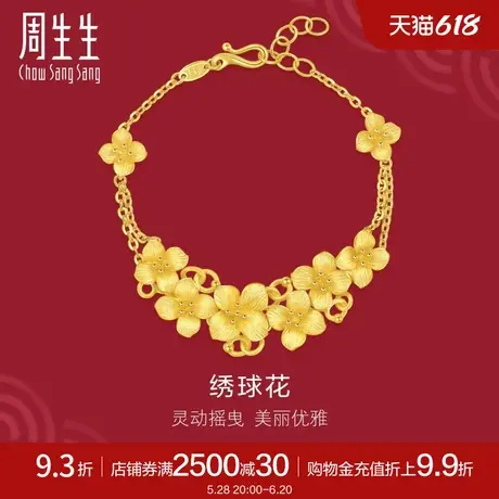 周生生珠宝生生有囍婚嫁绣球花黄金手链足金首饰86591B计价商品大图