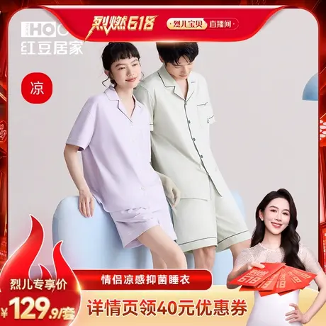 【烈儿烈燃618！】红豆居家凉感棉短袖情侣睡衣夏季抗菌家居服薄图片