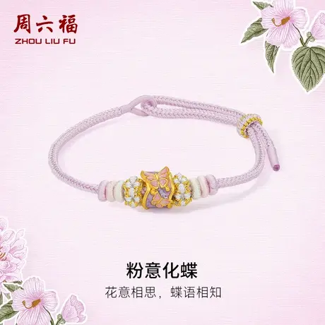 周六福黄金手绳女款5d硬金定价粉意化蝶花语转运珠粉珐琅甜美蝴蝶商品大图