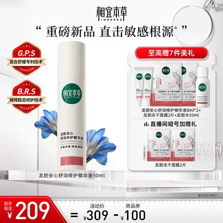 相宜本草龙胆安心舒润修护精华液补水舒缓保湿修护强韧屏障滋润商品大图