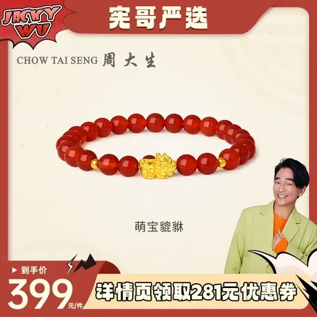 【宪哥专属】周大生黄金手链3D硬金貔貅转运珠手串足金手饰红玉髓图片