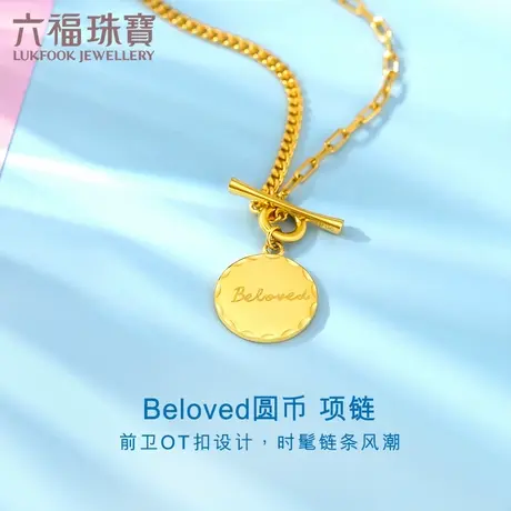 六福珠宝Beloved圆牌OT扣黄金项链女5G足金吊坠套链计价GCG30025商品大图