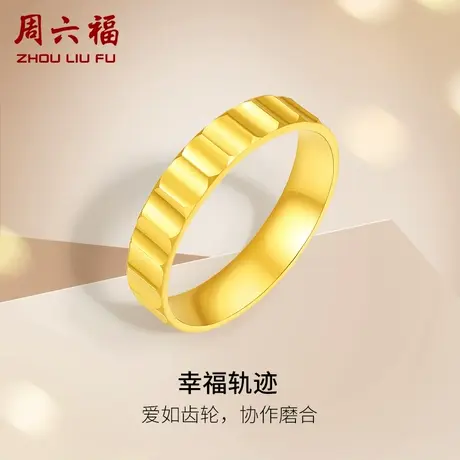 周六福黄金戒指女计价足金幸福轨迹指环手饰节日礼物商品大图