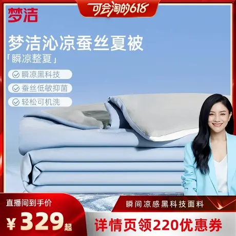 【胡可直播间】梦洁家纺100蚕丝被子夏被空调被可水洗夏季凉商品大图