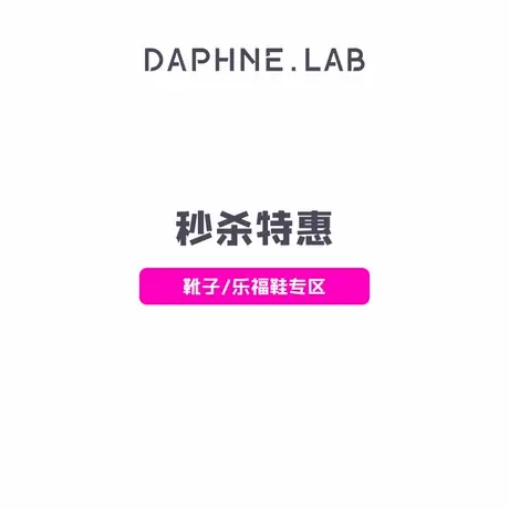 【低至3折起】DAPHNE LAB厚底绑带靴马丁靴过膝靴小皮鞋乐福鞋女图片