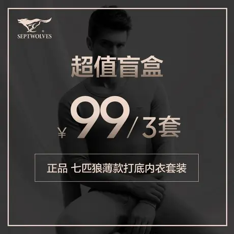 七匹狼超值福袋男士保暖内衣秋衣秋裤背心盲盒【款式随机发】图片