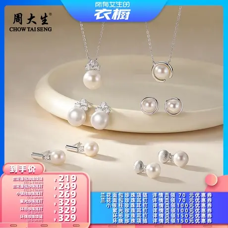 【所有女生的衣橱直播间】周大生兰花小银柱萦光珍珠耳钉环绕项链商品大图