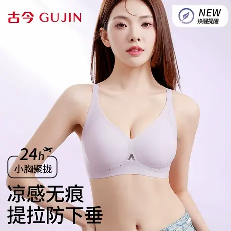 古今提拉内衣女文胸小胸聚拢收副乳防下垂无痕凉感透气软支撑胸罩商品大图