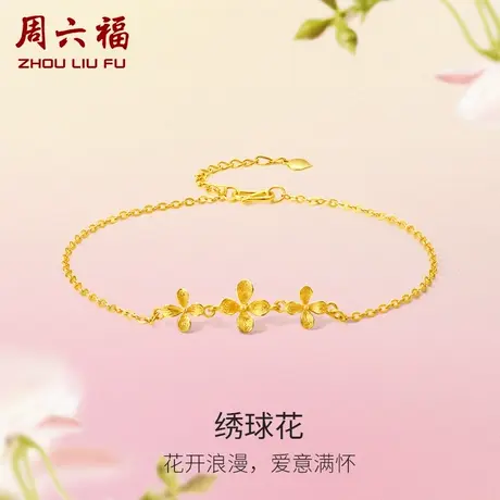 周六福黄金绣球花手链女花间集计价足金婚嫁三金送女友女神节礼物商品大图