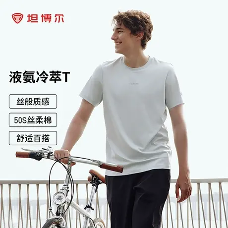 坦博尔2025夏季新款百搭舒适凉感透气男士T恤柔软休闲纯色短袖商品大图