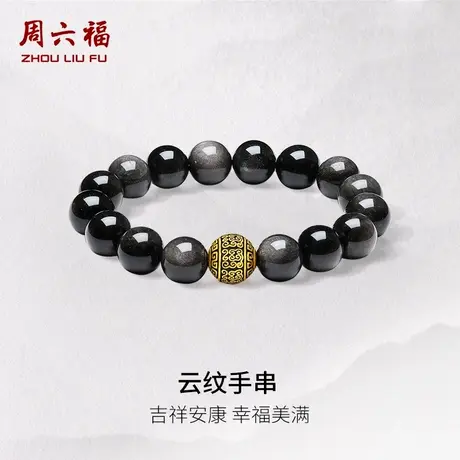 周六福黄金手串男款云纹父亲节礼物5D硬金手饰电黑定价官方旗舰店图片