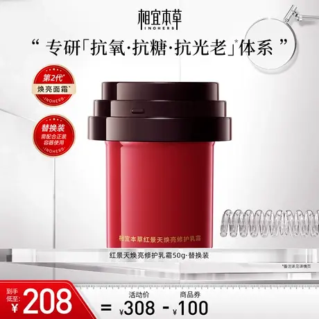 【立即抢购】相宜本草第2代红景天抗氧化面霜替换装修护淡纹补水商品大图
