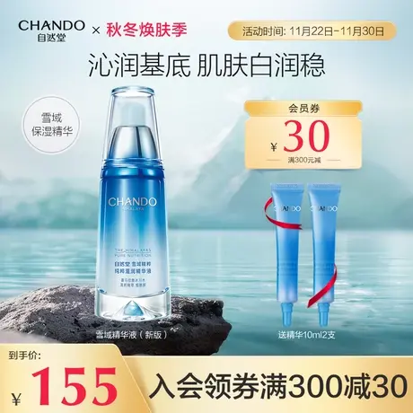 自然堂雪域精华液保湿补水锁水面部精华化妆品护肤女商品大图