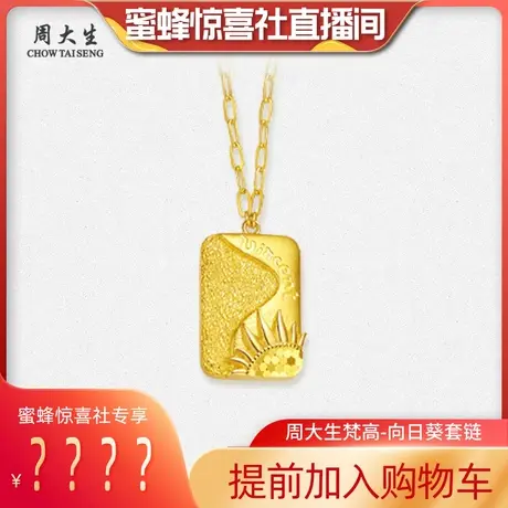 周大生黄金吊坠项链足金套链梵高向日葵送闺蜜三八妇女节礼物图片