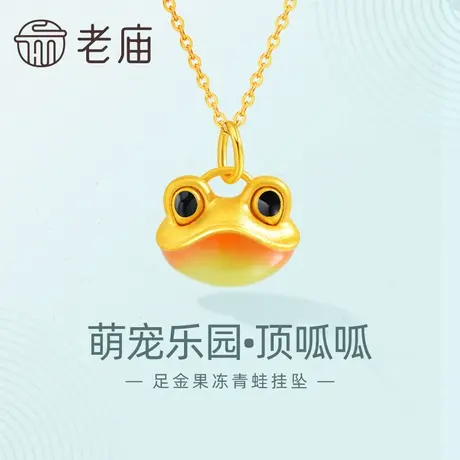 老庙老庙黄金足金萌宠乐园系列顶呱呱青蛙挂坠3D渐变果冻鎏彩可爱商品大图