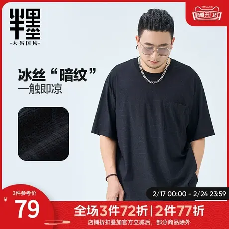 半墨大码男装冰丝T恤男士2024春季新款暗纹凉感短袖体恤胖子半袖图片