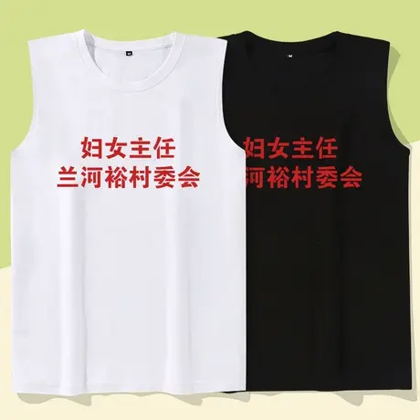 秀洛妇女主任村委会国潮复古无袖宽松休闲创意搞笑纯棉健身背心男商品大图