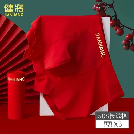 健将本命年男士内裤100%纯棉裆男生大红色内衣结婚礼物裤衩四角裤图片